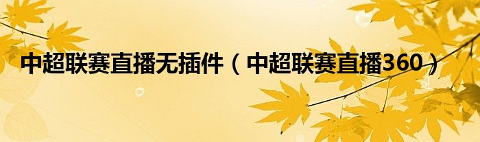 免费中超比赛直播
