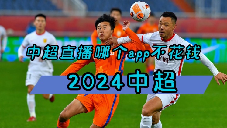 中超直播视频回放
